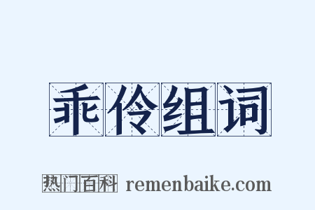 乖伶组词是什么意思的图片